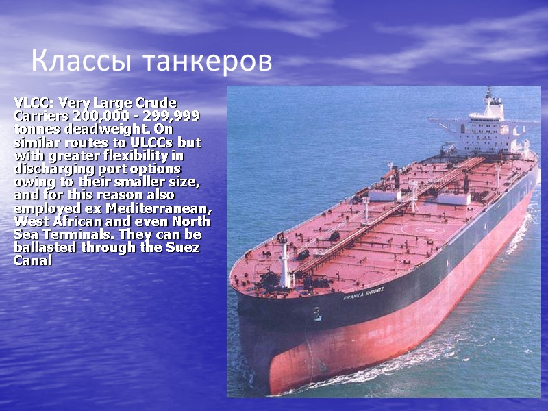 Классы танкеров  VLCC: Very Large Crude Carriers 200,000 - 299,999 tonnes deadweight. On